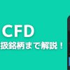 【注目】LINE CFDの取扱銘柄、取引単位、ツールを解説！