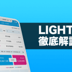 LIGHT FXコイン徹底解説！手数料やスプレッド、スマホアプリ、口座開設・ログインやり方まで