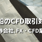 亜鉛のCFD取引に対応した国内証券会社、FX・CFD業者を解説！