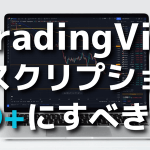 TradingViewのサブスクリプションはPRO+にすべき理由