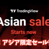ゲリラ開催！TradingViewアジア限定セールを見逃すな！