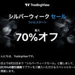 ゲリラ開催！トレーディングビューの割引セールを見逃すな！