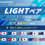 LIGHT FXの「LIGHTモード（ライトモード）」とは？スワップポイント付与実績から使い方まで解説