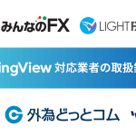 トレーディングビュー対応会社の取り扱い銘柄一覧！株式・株価指数・FX・商品まで！