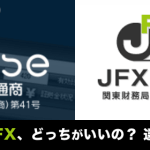【保存版】ヒロセ通商とJFX、どっちがいいの？違いを徹底比較！