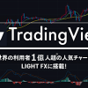 LIGHT FX（ライトFX）のトレーディングビューを徹底解剖！