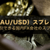 【2024年版】国内FX会社のゴールド（XAUUSD）スプレッド徹底比較！