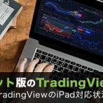 iPad・タブレット版のトレーディングビューを徹底解説！内蔵版TradingViewの対応状況も紹介