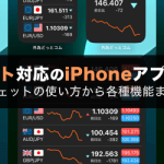 【iPhone】為替ウィジェット対応のFXスマホアプリを徹底解説！使い方から各種機能まで紹介