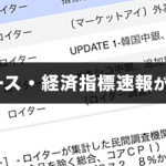 ロイターニュース・経済指標速報が無料のFX会社を徹底解説！