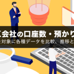 【2024年10月版】FX口座開設数・預かり資産ランキング！各種データの推移・前月比も掲載