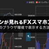 IMMポジションを見れるFXスマホアプリを紹介！ブラウザで推移を表示できるFX会社も紹介