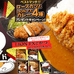 ヒロセ通商（LION FX）の食品キャンペーン徹底解剖！いつ届く？参加方法は？などの疑問にお答え