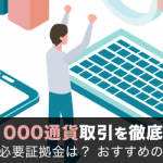 FXの1000通貨取引を徹底解説！いくら儲かる？証拠金は？おすすめのFX会社はどこ？