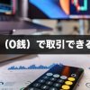 【FX】スプレッドゼロ（0銭）で取引できる国内FX会社を解説！