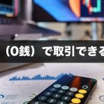【FX】スプレッドゼロ（0銭）で取引できる国内FX会社を解説！