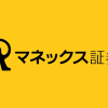 マネックス証券はトレーディングビューが使える？国内証券会社の対応状況を解説！