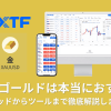FXTF（ゴールデンウェイ・ジャパン）のゴールド・金CFDは本当におすすめ？徹底解説します！