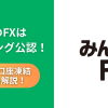 【確認済み】みんなのFXはスキャルピング公認！禁止される取引や口座凍結についても解説！