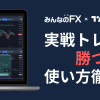 【実戦トレード解説】みんなのFXのトレーディングビューで勝つための使い方！