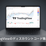 トレーディングビューのディスカウントコード取得方法は？割引でお得に契約したい！