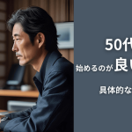 50代からFXを始めるのが良い理由と具体的な始め方