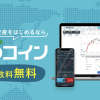 【暗号資産CFD】みんなのコインの取扱銘柄やスプレッドは？その魅力を徹底解説します！