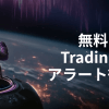 無料で使えるトレーディングビューのアラートは？上限に達した場合の代替手段も解説！