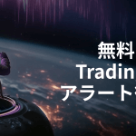 無料で使えるトレーディングビューのアラートは？上限に達した場合の代替手段も解説！