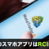 MT4・MT5のスマホアプリはRCIに対応してる？RCI対応のおすすめアプリも紹介