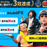 みんなのFXの最大ロット&最小ロットは?取引数量・建玉上限・スプレッドを解説!