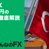 みんなのFXのトルコリラ円の建玉上限を徹底解説！LIGHTペアは他社と比べてどうなのか？