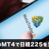 iPhone版のMT4で日経225を見る方法は？対応業者から手順まで解説