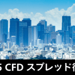 【2025年版】日経225(日経平均)CFDスプレッド徹底比較!