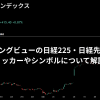 トレーディングビューの日経225・日経先物はどれ？ティッカーやシンボルについて解説！