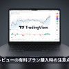 トレーディングビューの有料プラン購入時の注意点は?セール時の契約についても解説