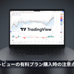 トレーディングビューの有料プラン購入時の注意点は？セール時の契約についても解説