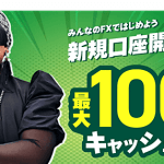 みんなのFXキャンペーン徹底解剖!口座開設キャッシュバックから限定タイアップまで解説