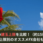 【約15社掲載】メキシコペソ円の建玉上限を比較!建玉上限別のオススメFX会社も解説