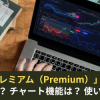 トレーディングビュー「プレミアム」プラン徹底解剖！料金は？インジケーターは？使い方は？