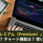 トレーディングビュー「プレミアム」プラン徹底解剖!料金は?インジケーターは?使い方は?