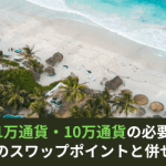 メキシコペソ円の1万通貨・10万通貨の証拠金いくら？FX各社のスワップポイントと併せて解説