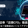 SBI証券「店頭CFD」徹底解剖！スプレッドは？証拠金はいくら？アプリの特徴は？