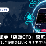 SBI証券「店頭CFD」徹底解剖！スプレッドは？証拠金はいくら？アプリの特徴は？