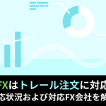 みんなのFXはトレール注文に対応してる？対応状況および対応FX会社を解説