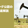 原油CFDスキャルピング公認の国内FX会社は？スプレッド・発注上限も含めて解説