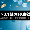 スプレッド0.1銭のFX会社はどこ？適用条件（発注上限や適用期間）を徹底解説