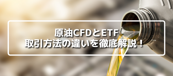 【徹底比較】原油ETFとCFD取引するならどっち?違いを解説!